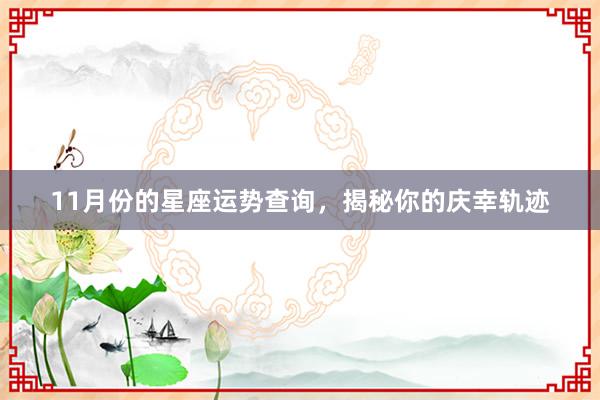 11月份的星座运势查询，揭秘你的庆幸轨迹
