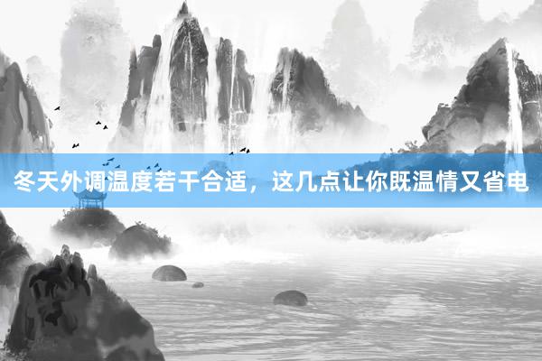 冬天外调温度若干合适，这几点让你既温情又省电