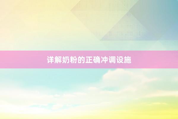 详解奶粉的正确冲调设施