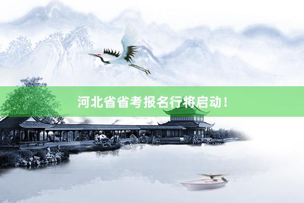 河北省省考报名行将启动！