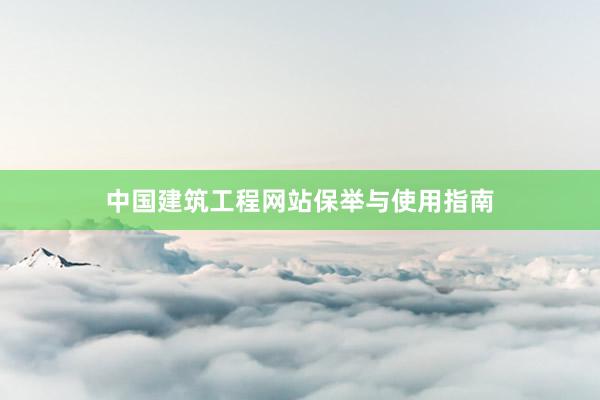 中国建筑工程网站保举与使用指南