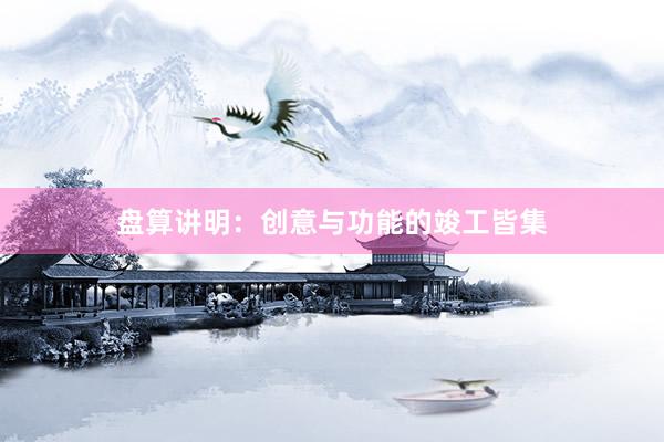 盘算讲明：创意与功能的竣工皆集