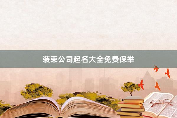 装束公司起名大全免费保举