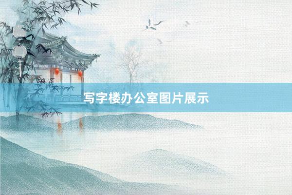 写字楼办公室图片展示