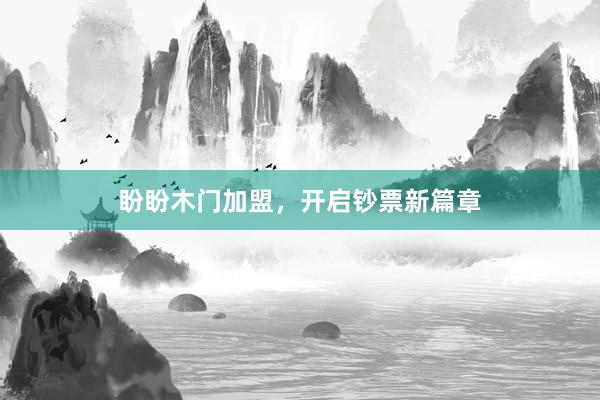 盼盼木门加盟，开启钞票新篇章