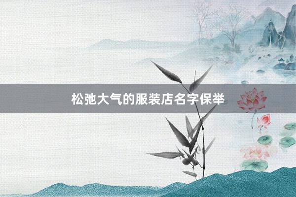 松弛大气的服装店名字保举