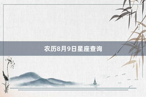 农历8月9日星座查询