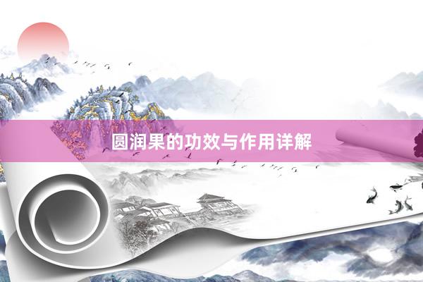 圆润果的功效与作用详解